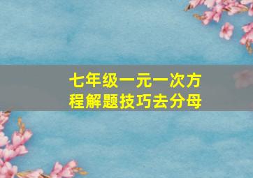 七年级一元一次方程解题技巧去分母