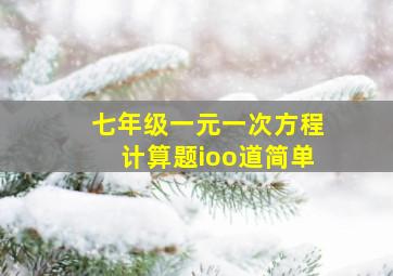 七年级一元一次方程计算题ioo道简单