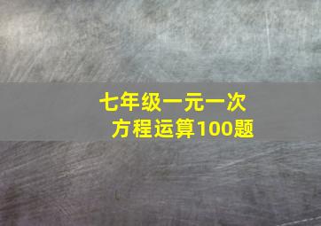 七年级一元一次方程运算100题