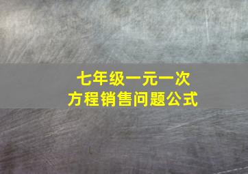 七年级一元一次方程销售问题公式