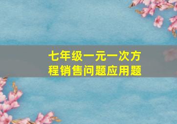 七年级一元一次方程销售问题应用题