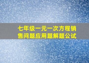 七年级一元一次方程销售问题应用题解题公试