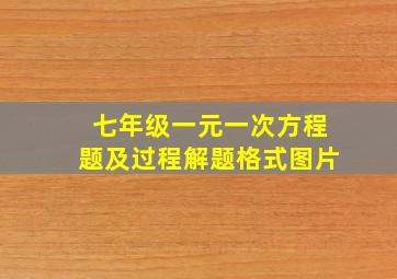 七年级一元一次方程题及过程解题格式图片