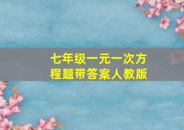 七年级一元一次方程题带答案人教版