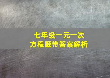 七年级一元一次方程题带答案解析