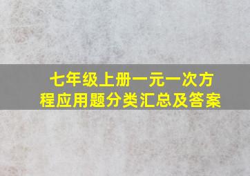 七年级上册一元一次方程应用题分类汇总及答案