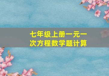 七年级上册一元一次方程数学题计算