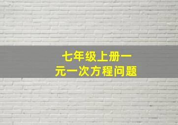 七年级上册一元一次方程问题