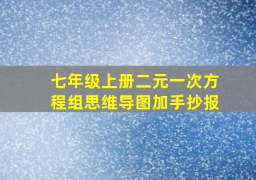 七年级上册二元一次方程组思维导图加手抄报