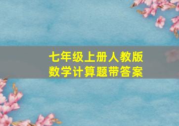 七年级上册人教版数学计算题带答案