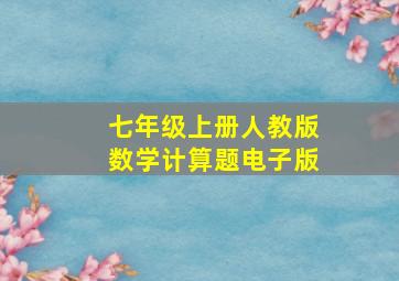 七年级上册人教版数学计算题电子版