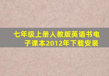 七年级上册人教版英语书电子课本2012年下载安装