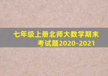 七年级上册北师大数学期末考试题2020-2021