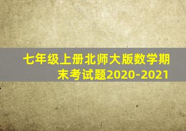 七年级上册北师大版数学期末考试题2020-2021