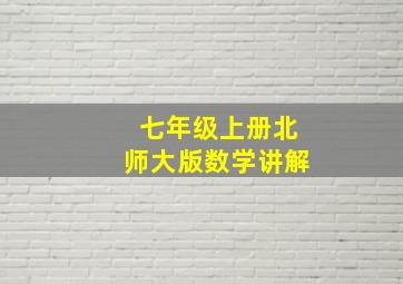 七年级上册北师大版数学讲解