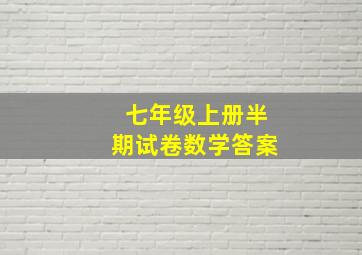 七年级上册半期试卷数学答案