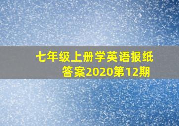 七年级上册学英语报纸答案2020第12期