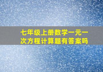 七年级上册数学一元一次方程计算题有答案吗