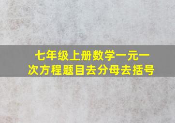 七年级上册数学一元一次方程题目去分母去括号