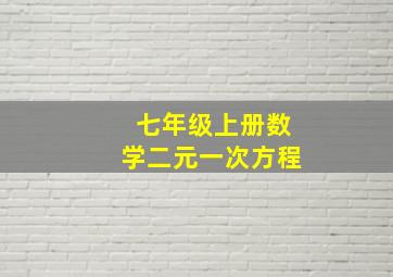 七年级上册数学二元一次方程