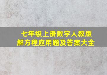 七年级上册数学人教版解方程应用题及答案大全