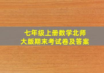 七年级上册数学北师大版期末考试卷及答案