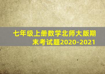 七年级上册数学北师大版期末考试题2020-2021