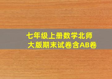 七年级上册数学北师大版期末试卷含AB卷