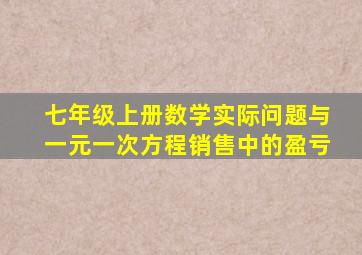 七年级上册数学实际问题与一元一次方程销售中的盈亏