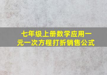 七年级上册数学应用一元一次方程打折销售公式