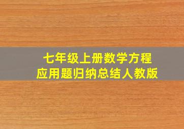 七年级上册数学方程应用题归纳总结人教版