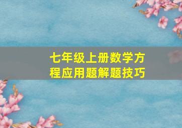 七年级上册数学方程应用题解题技巧