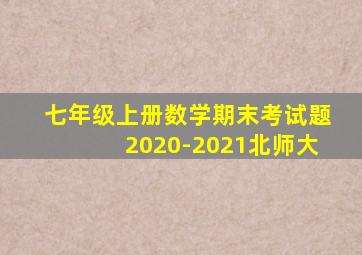 七年级上册数学期末考试题2020-2021北师大