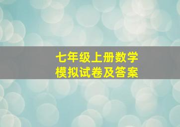 七年级上册数学模拟试卷及答案