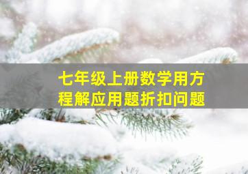 七年级上册数学用方程解应用题折扣问题