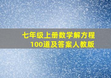 七年级上册数学解方程100道及答案人教版