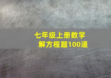 七年级上册数学解方程题100道