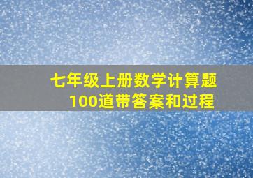 七年级上册数学计算题100道带答案和过程