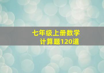 七年级上册数学计算题120道