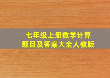 七年级上册数学计算题目及答案大全人教版