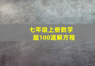 七年级上册数学题100道解方程