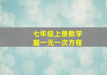 七年级上册数学题一元一次方程