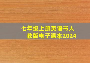 七年级上册英语书人教版电子课本2024