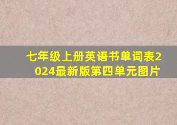 七年级上册英语书单词表2024最新版第四单元图片