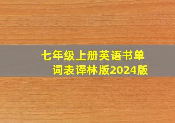 七年级上册英语书单词表译林版2024版