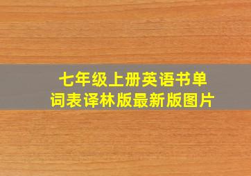 七年级上册英语书单词表译林版最新版图片