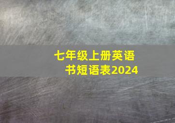 七年级上册英语书短语表2024