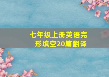 七年级上册英语完形填空20篇翻译