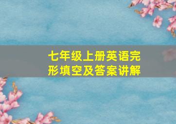 七年级上册英语完形填空及答案讲解