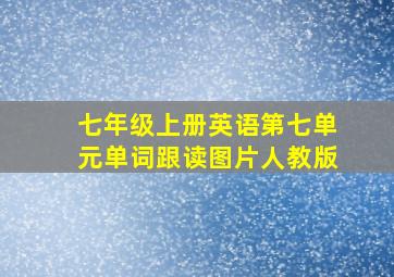 七年级上册英语第七单元单词跟读图片人教版